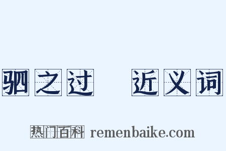 驷之过蠙近义词是什么意思的图片